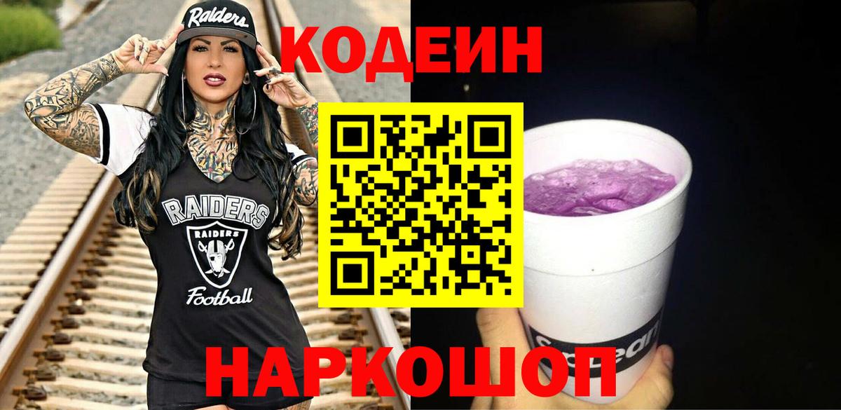 Кодеин напиток Lean (лин)  Вход с VPN  Codein Purple Drank  Выборг 